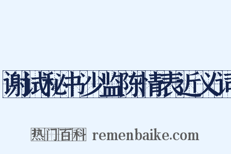 谢试秘书少监陈情表近义词是什么意思的图片